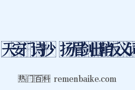 天安门诗抄·扬眉剑出鞘反义词是什么意思的图片